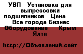 УВП-1 Установка для выпрессовки подшипников › Цена ­ 111 - Все города Бизнес » Оборудование   . Крым,Ялта